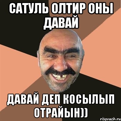 Сатуль олтир оны давай Давай деп косылып отрайын)), Мем Я твой дом труба шатал