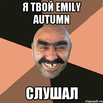 я твой emily autumn слушал, Мем Я твой дом труба шатал