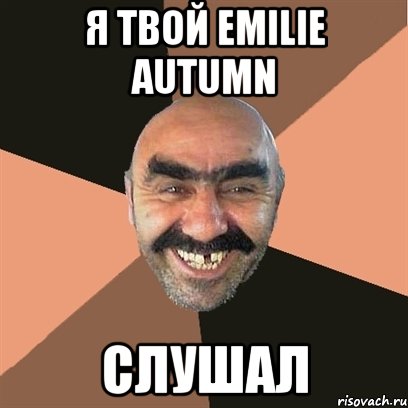 я твой emilie autumn слушал, Мем Я твой дом труба шатал