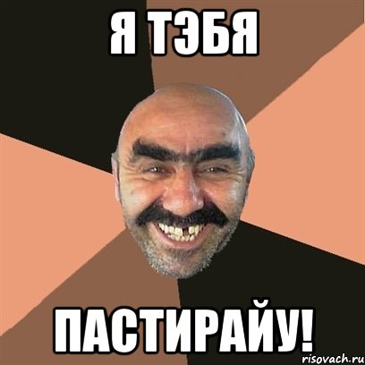 я тэбя пастирайу!, Мем Я твой дом труба шатал