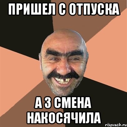 пришел с отпуска а 3 смена накосячила