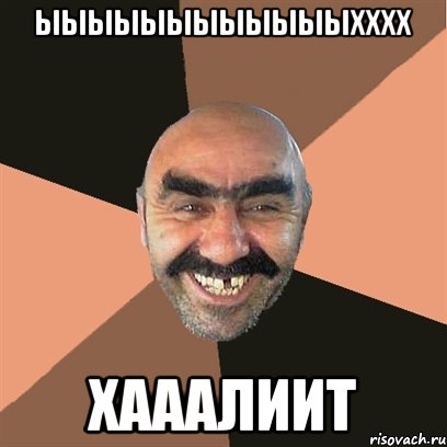 ЫЫЫЫЫЫЫЫЫЫЫЫХХХХ Хааалиит