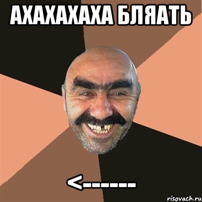 Ахахахаха бляать <------, Мем Я твой дом труба шатал