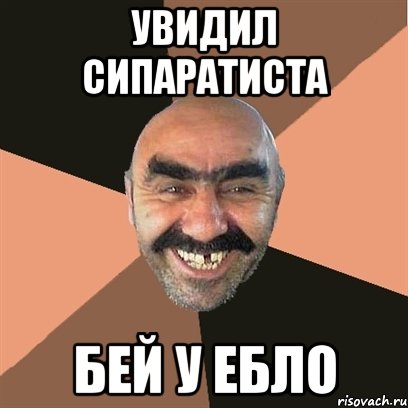 Увидил сипаратиста Бей у ебло, Мем Я твой дом труба шатал