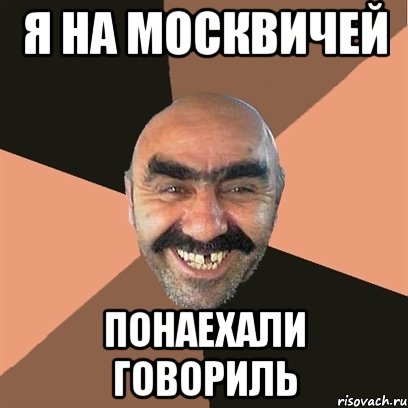Я НА МОСКВИЧЕЙ ПОНАЕХАЛИ ГОВОРИЛЬ, Мем Я твой дом труба шатал