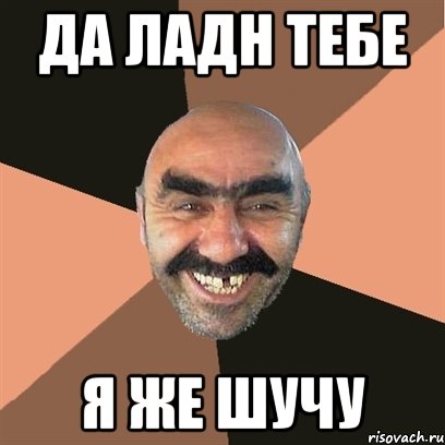 да ладн тебе я же шучу, Мем Я твой дом труба шатал