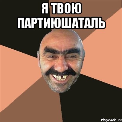 Я твою партиюшаталь , Мем Я твой дом труба шатал