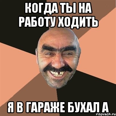 когда ты на работу ходить я в гараже бухал а, Мем Я твой дом труба шатал