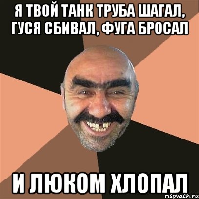 Я твой танк труба шагал, гуся сбивал, фуга бросал И люком хлопал, Мем Я твой дом труба шатал