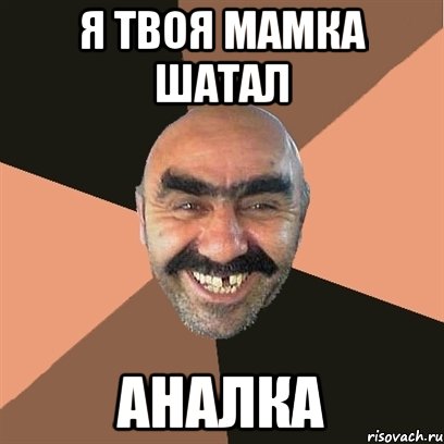 я твоя мамка шатал аналка, Мем Я твой дом труба шатал