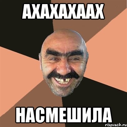 ахахахаах насмешила, Мем Я твой дом труба шатал