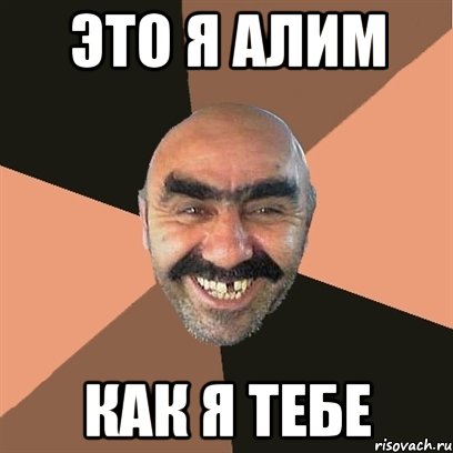 это я Алим как я тебе, Мем Я твой дом труба шатал