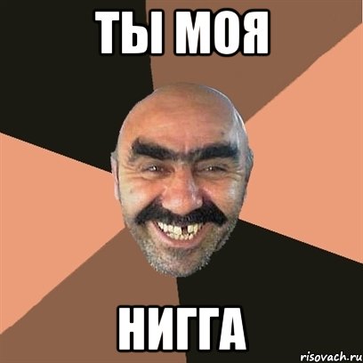 Ты моя нигга, Мем Я твой дом труба шатал