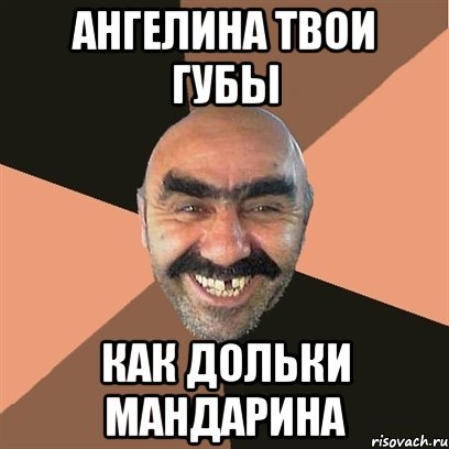 Ангелина твои губы Как дольки мандарина, Мем Я твой дом труба шатал