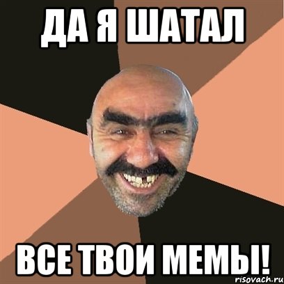 да я шатал все твои мемы!, Мем Я твой дом труба шатал