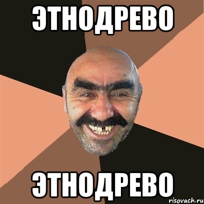 этнодрево этнодрево, Мем Я твой дом труба шатал