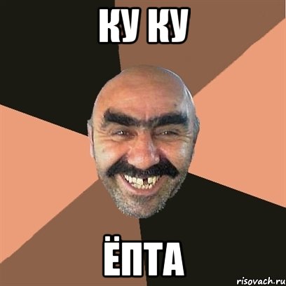 КУ КУ ЁПТА