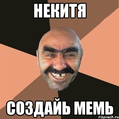 НЕКИТЯ СОЗДАЙь МЕМЬ, Мем Я твой дом труба шатал