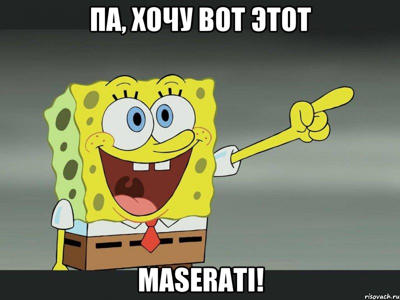 па, хочу вот этот Maserati!, Мем Я знаю что ты хочешь меня спроси