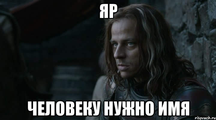 Яр Человеку нужно имя