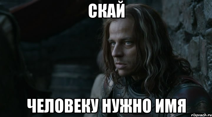 Скай человеку нужно имя