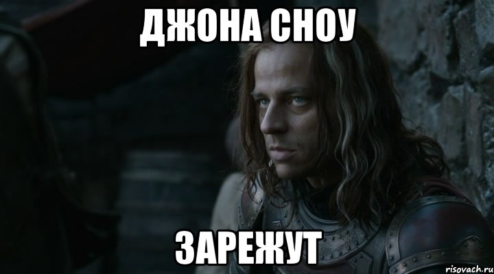 Джона Сноу Зарежут