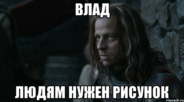 Влад Людям нужен рисунок