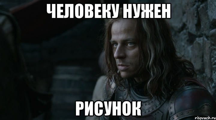 Человеку нужен рисунок