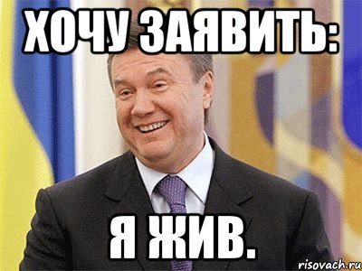 хочу заявить: Я ЖИВ., Мем Янукович