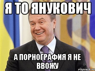 Я то янукович А порнография я не ввожу, Мем Янукович