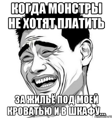 Когда монстры не хотят платить за жильё под моей кроватью и в шкафу..., Мем Яо Мин