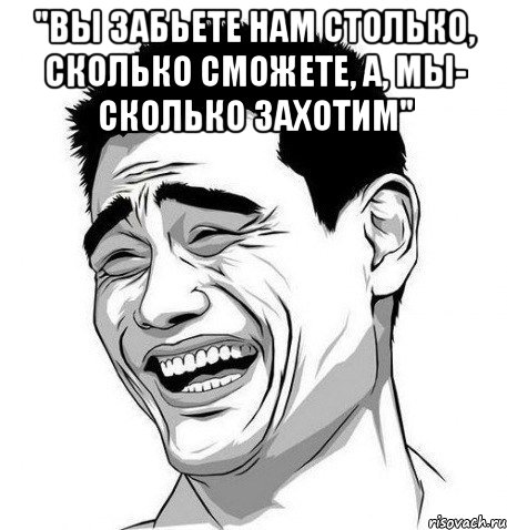 "Вы забьете нам столько, сколько сможете, а, мы- сколько захотим" , Мем Яо Мин