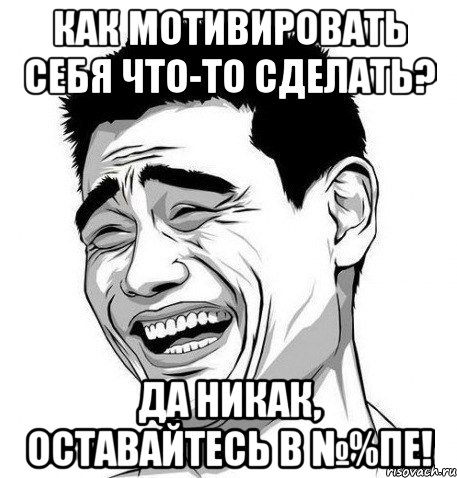 Как мотивировать себя что-то сделать? Да никак, оставайтесь в №%пе!, Мем Яо Мин