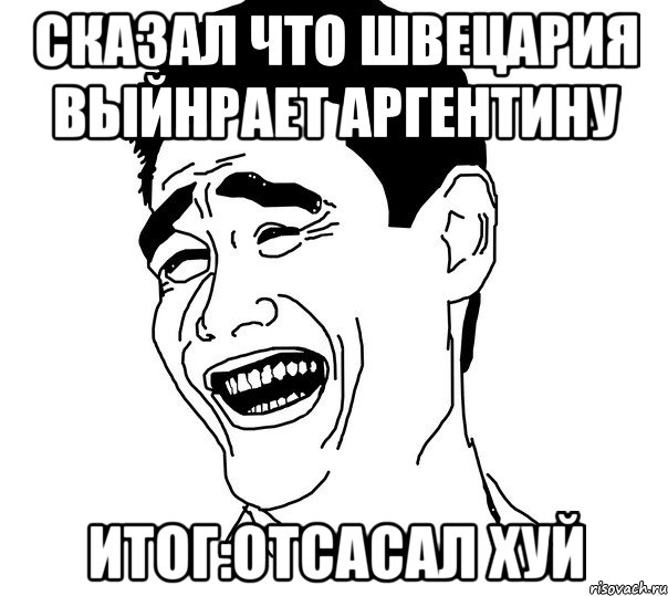 сказал что швецария выйнрает аргентину итог:отсасал хуй, Мем Яо минг