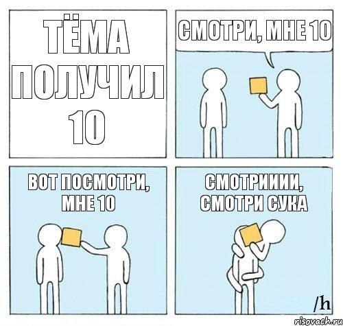 Тёма получил 10 Смотри, мне 10 Вот посмотри, мне 10 Смотрииии, смотри сука, Комикс Настойчиво советует