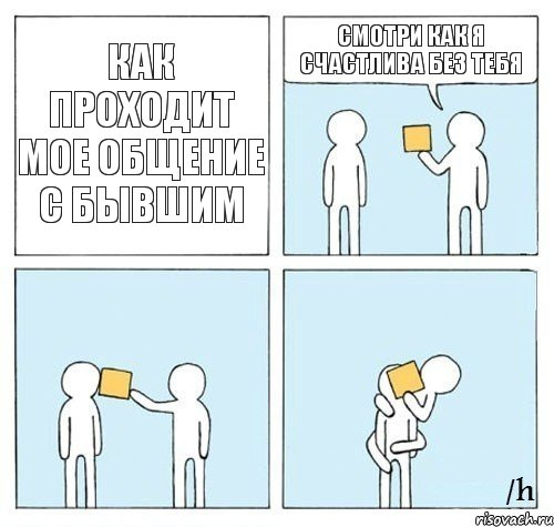 как проходит мое общение с бывшим смотри как я счастлива без тебя  , Комикс Настойчиво советует