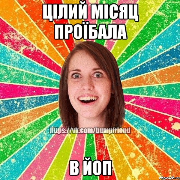 Цілий Місяц проїбала в йоп, Мем Йобнута Подруга ЙоП
