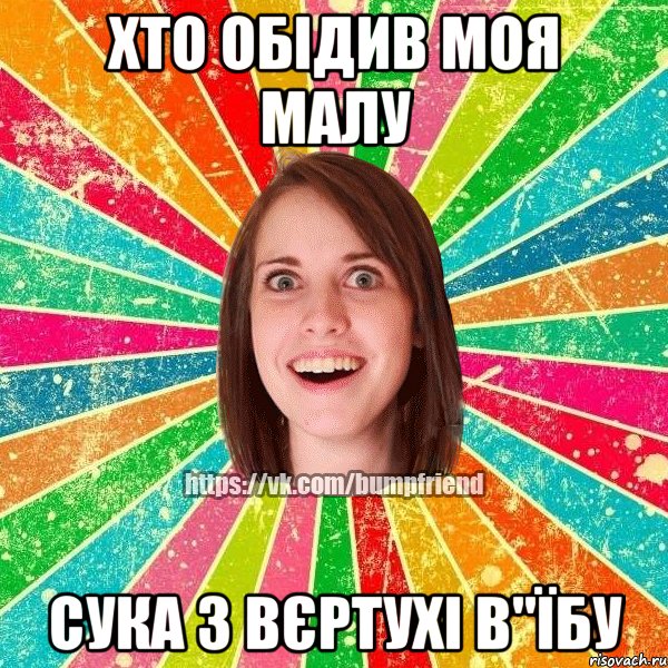 Хто обідив моя малу сука з вєртухі в"їбу, Мем Йобнута Подруга ЙоП