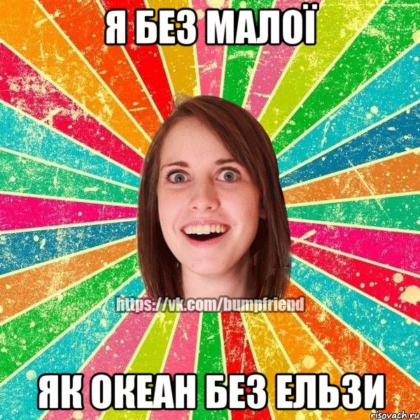 Я без малої як Океан без Ельзи, Мем Йобнута Подруга ЙоП