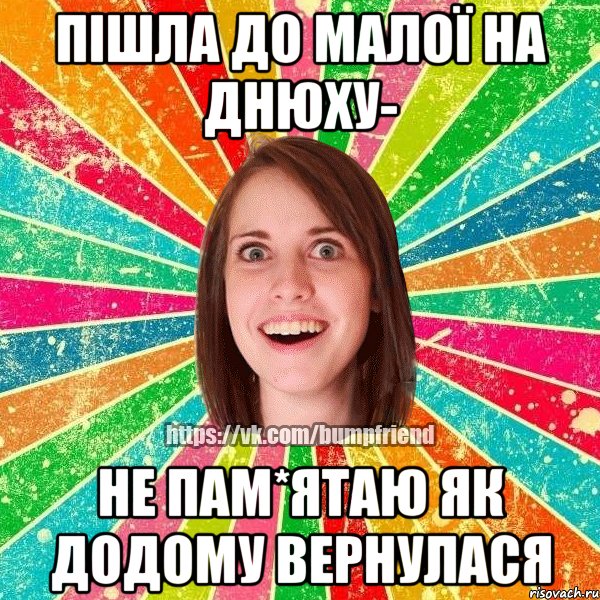 Пішла до малої на днюху- не пам*ятаю як додому вернулася, Мем Йобнута Подруга ЙоП