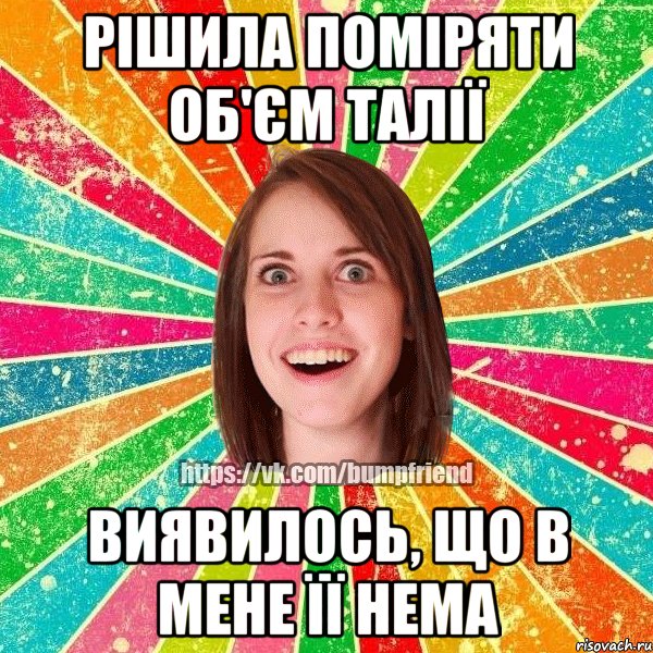 Рішила поміряти об'єм талії Виявилось, що в мене її нема, Мем Йобнута Подруга ЙоП