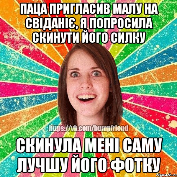 паца пригласив малу на свіданіє, я попросила скинути його силку скинула мені саму лучшу його фотку, Мем Йобнута Подруга ЙоП
