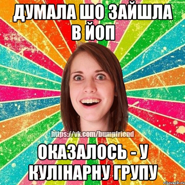 Думала шо зайшла в ЙОП оказалось - у кулінарну групу, Мем Йобнута Подруга ЙоП