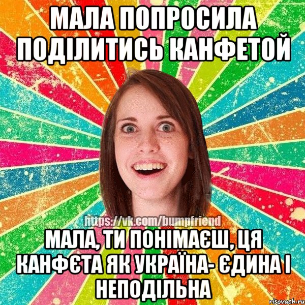 мала попросила поділитись канфетой мала, ти понімаєш, ця канфєта як Україна- єдина і неподільна, Мем Йобнута Подруга ЙоП