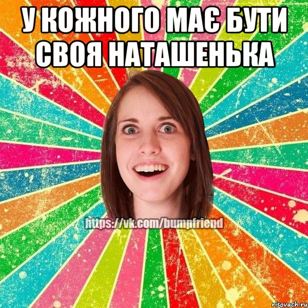 у кожного має бути своя наташенька , Мем Йобнута Подруга ЙоП