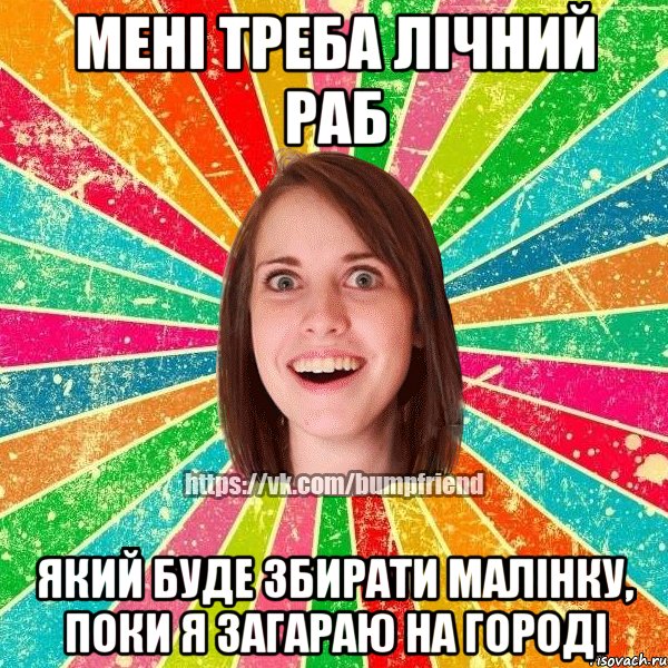 Мені треба лічний раб який буде збирати малінку, поки я загараю на городі, Мем Йобнута Подруга ЙоП