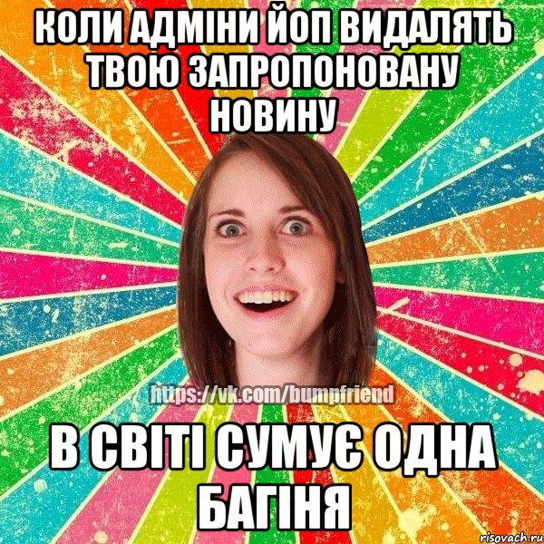 коли адміни Йоп видалять твою запропоновану новину в світі сумує одна багіня, Мем Йобнута Подруга ЙоП