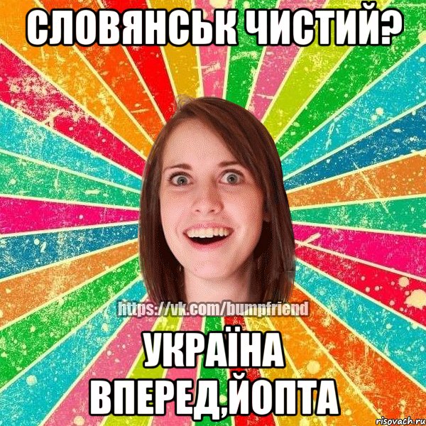 Словянськ чистий? УКРАЇНА ВПЕРЕД,ЙОПТА, Мем Йобнута Подруга ЙоП