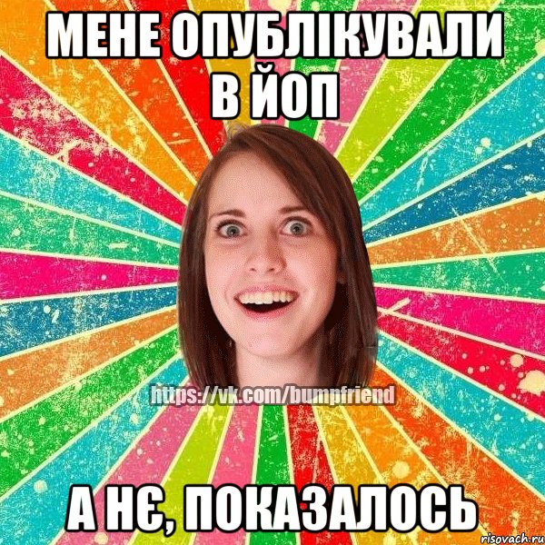 Мене опублікували в ЙоП а нє, показалось, Мем Йобнута Подруга ЙоП