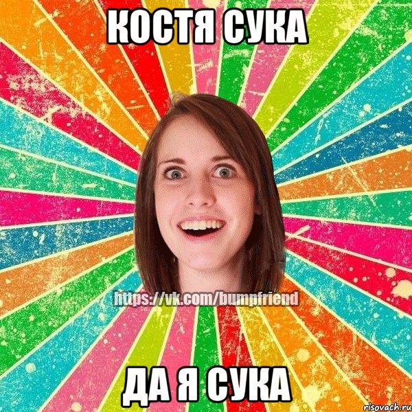 Костя сука Да я сука, Мем Йобнута Подруга ЙоП